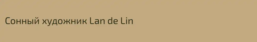 Сонный художник Lan de Lin
